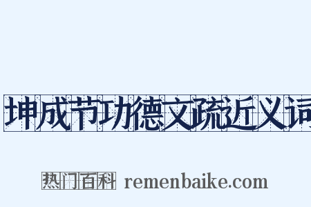 坤成节功德文疏近义词是什么意思的图片